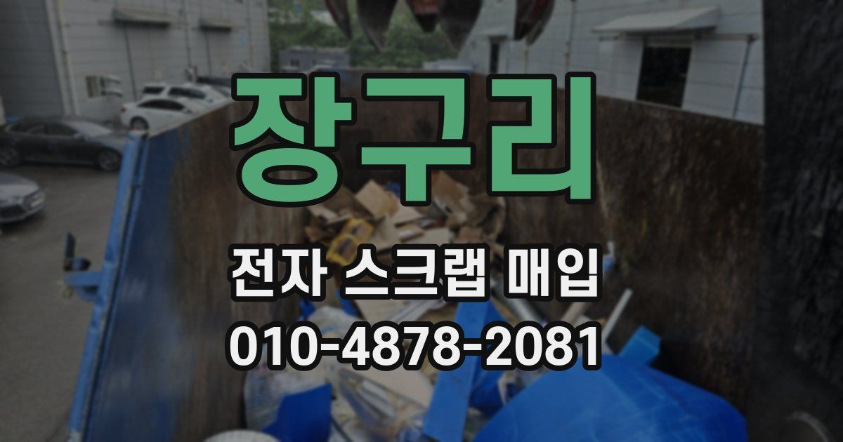 장구리 전자 스크랩 매입