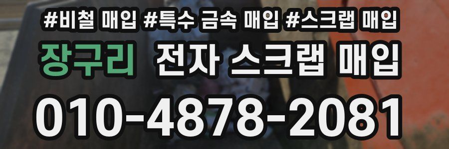 장구리 전자 스크랩 매입