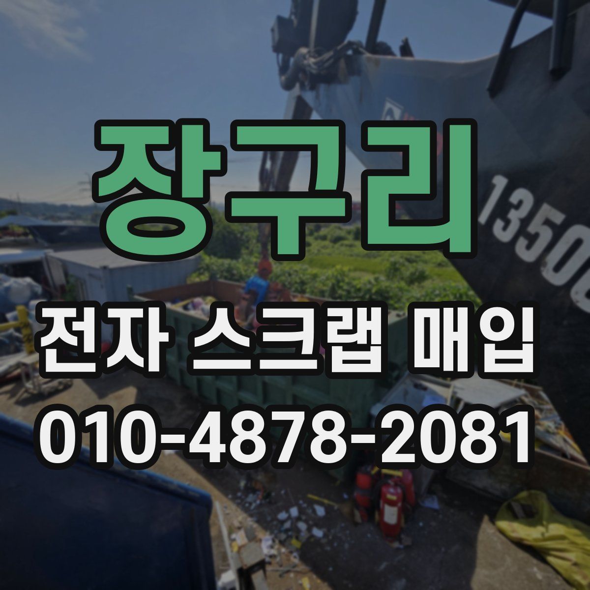 장구리 전자 스크랩 매입