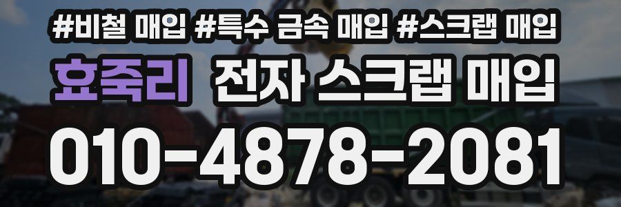 효죽리 전자 스크랩 매입