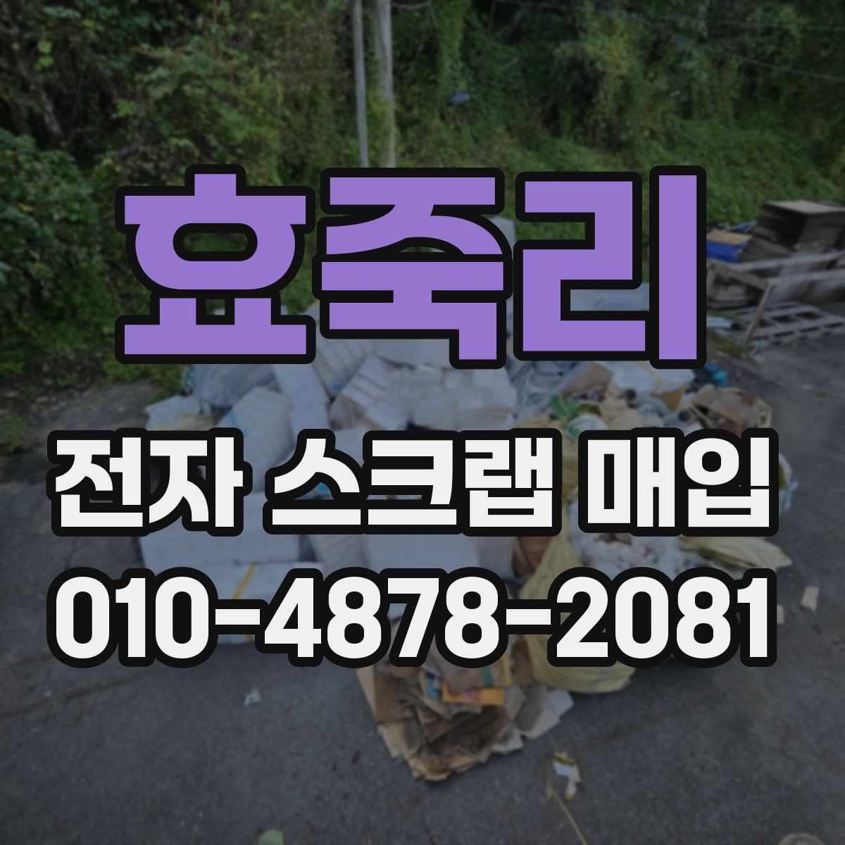 효죽리 전자 스크랩 매입