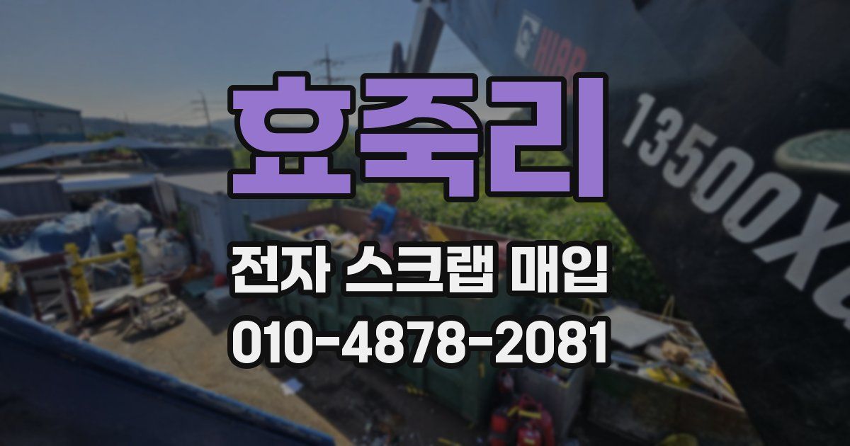 효죽리 전자 스크랩 매입