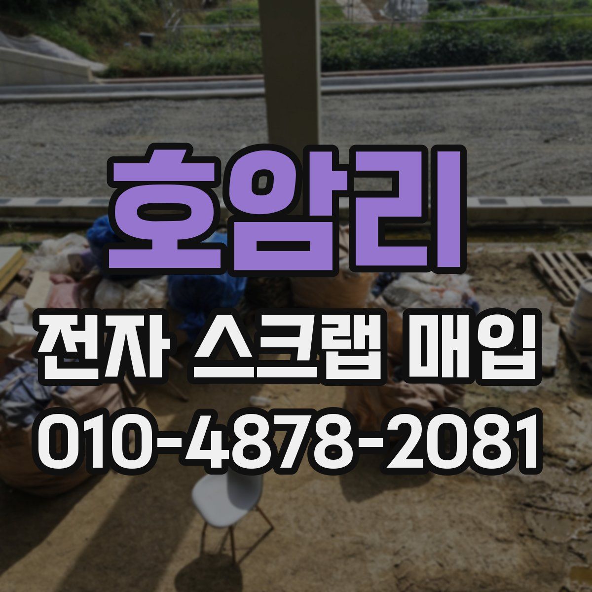 호암리 전자 스크랩 매입