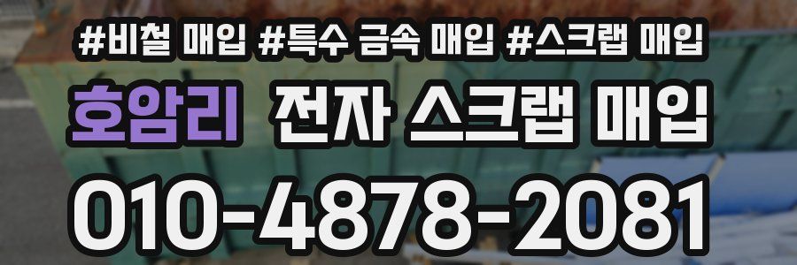 호암리 전자 스크랩 매입