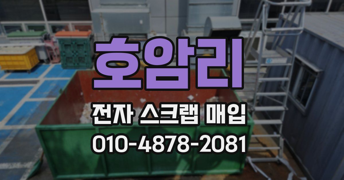 호암리 전자 스크랩 매입