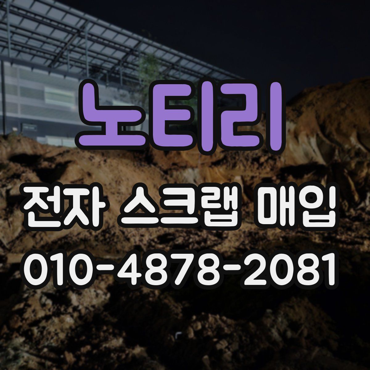 노티리 전자 스크랩 매입