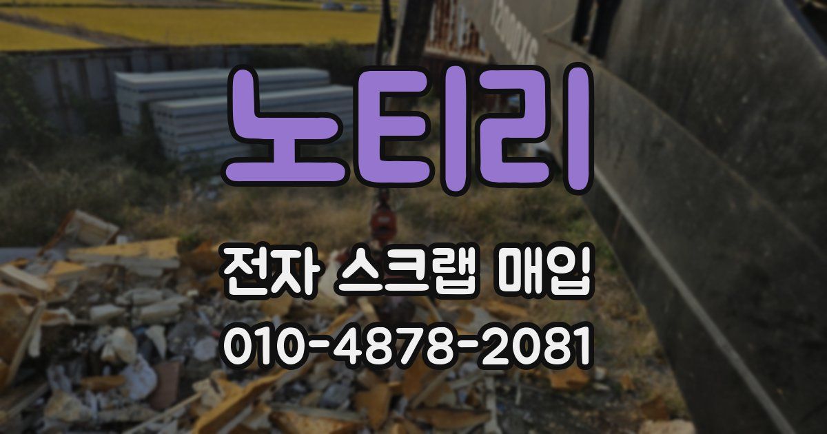 노티리 전자 스크랩 매입