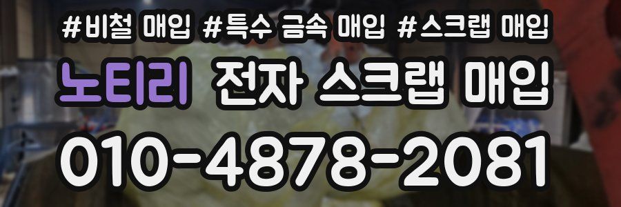 노티리 전자 스크랩 매입