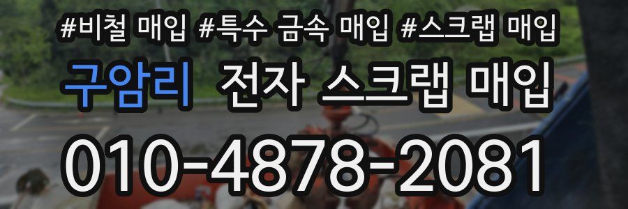 구암리 전자 스크랩 매입