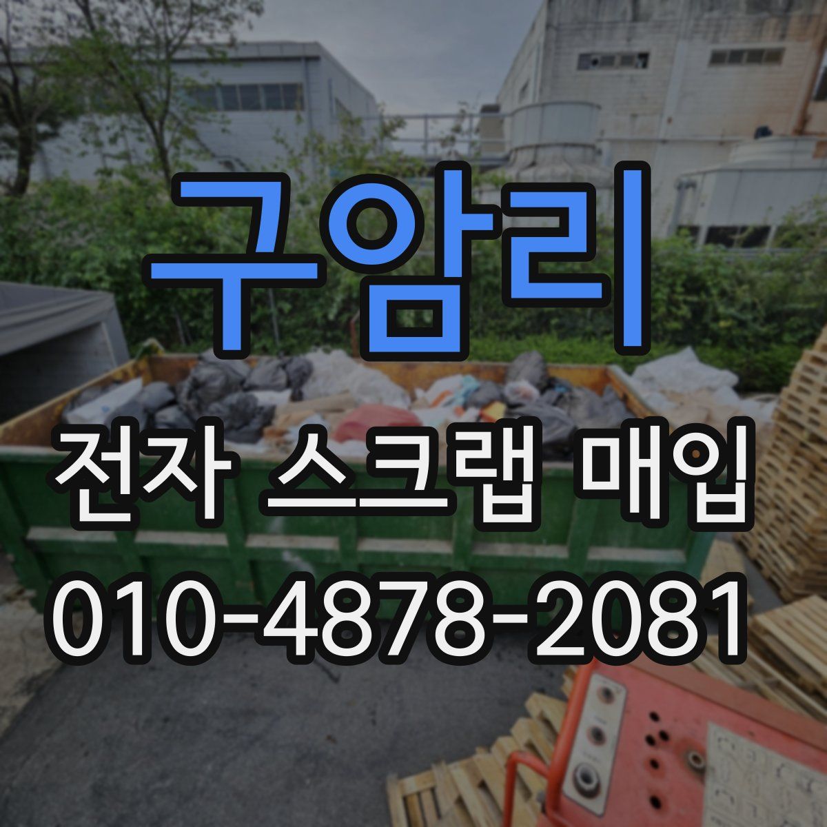 구암리 전자 스크랩 매입
