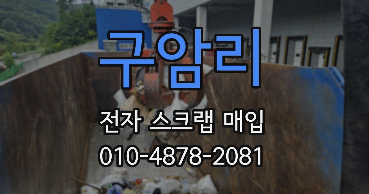 구암리 전자 스크랩 매입