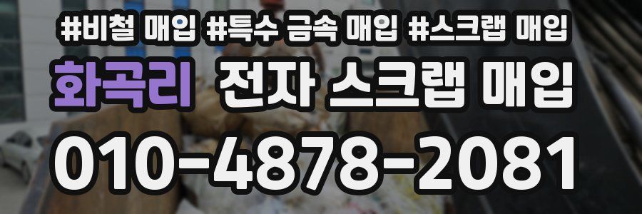 화곡리 전자 스크랩 매입