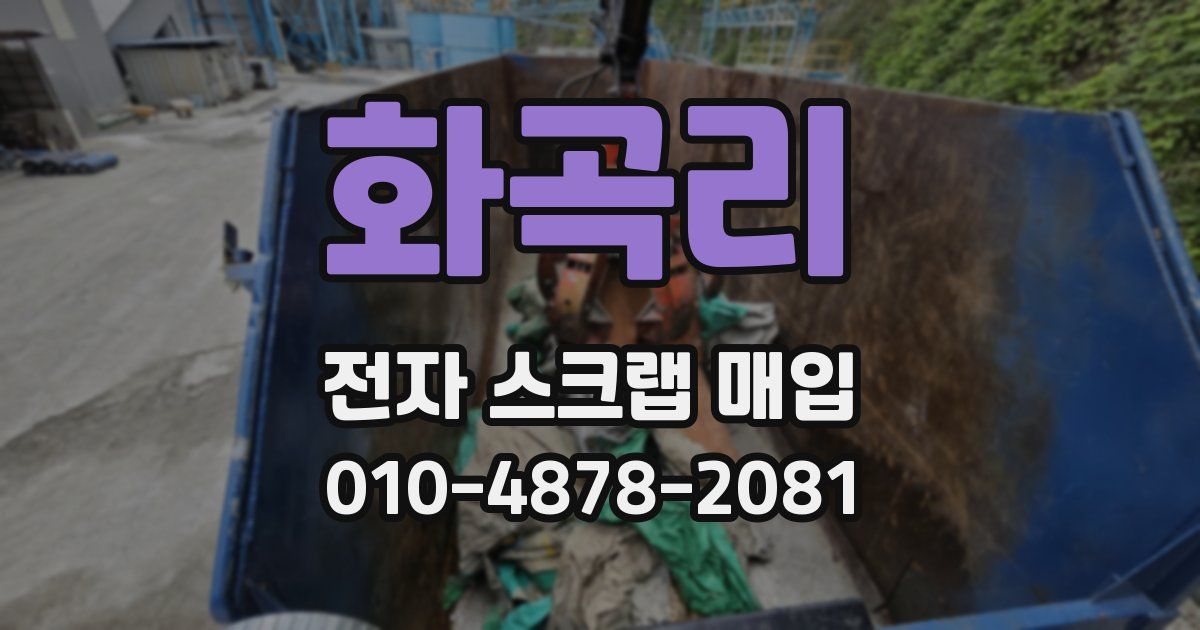 화곡리 전자 스크랩 매입