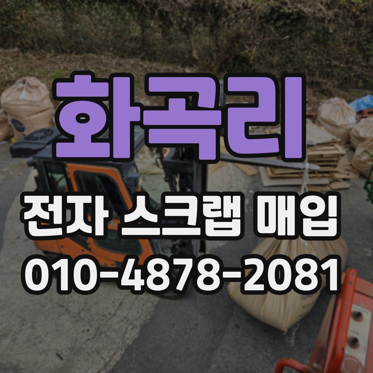 화곡리 전자 스크랩 매입