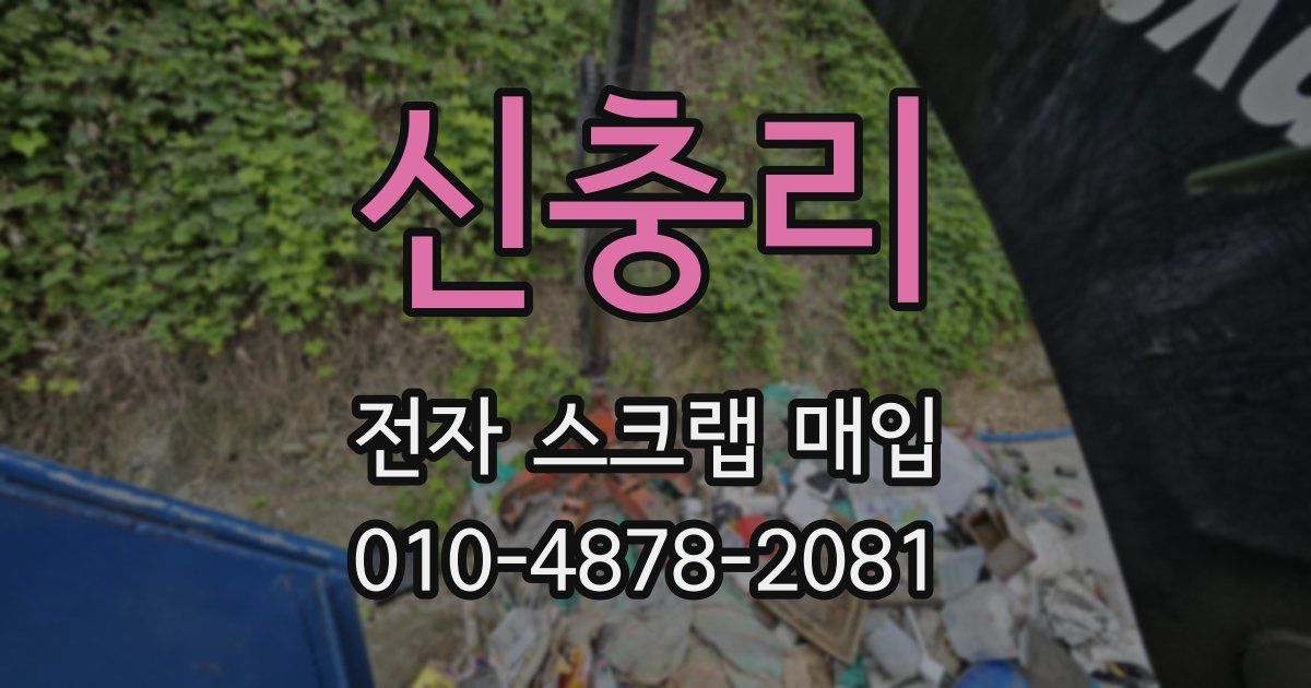 신충리 전자 스크랩 매입