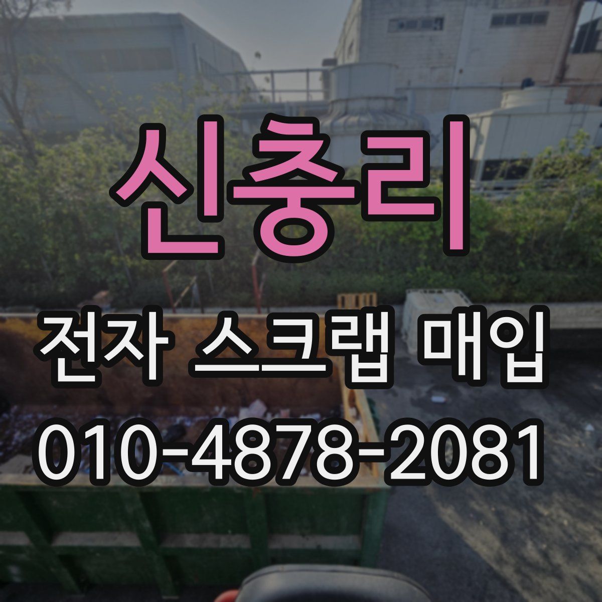 신충리 전자 스크랩 매입
