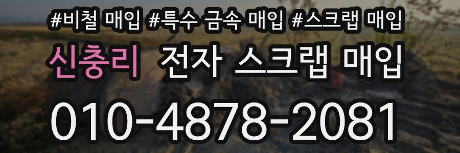 신충리 전자 스크랩 매입