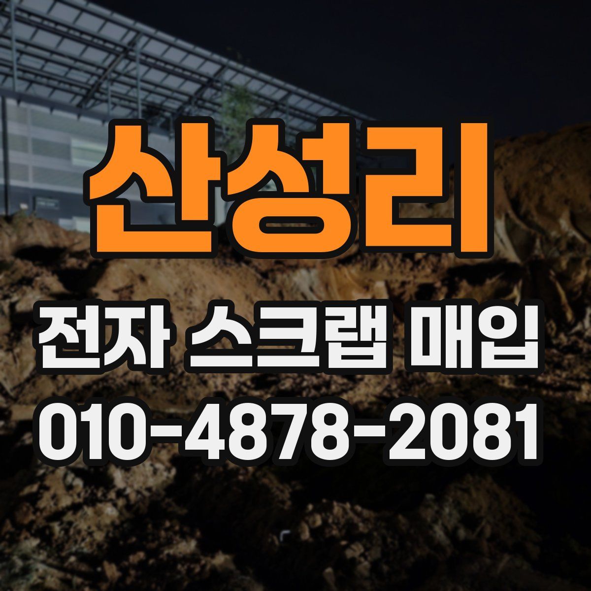 산성리 전자 스크랩 매입