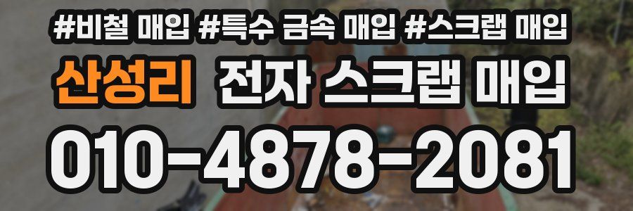 산성리 전자 스크랩 매입