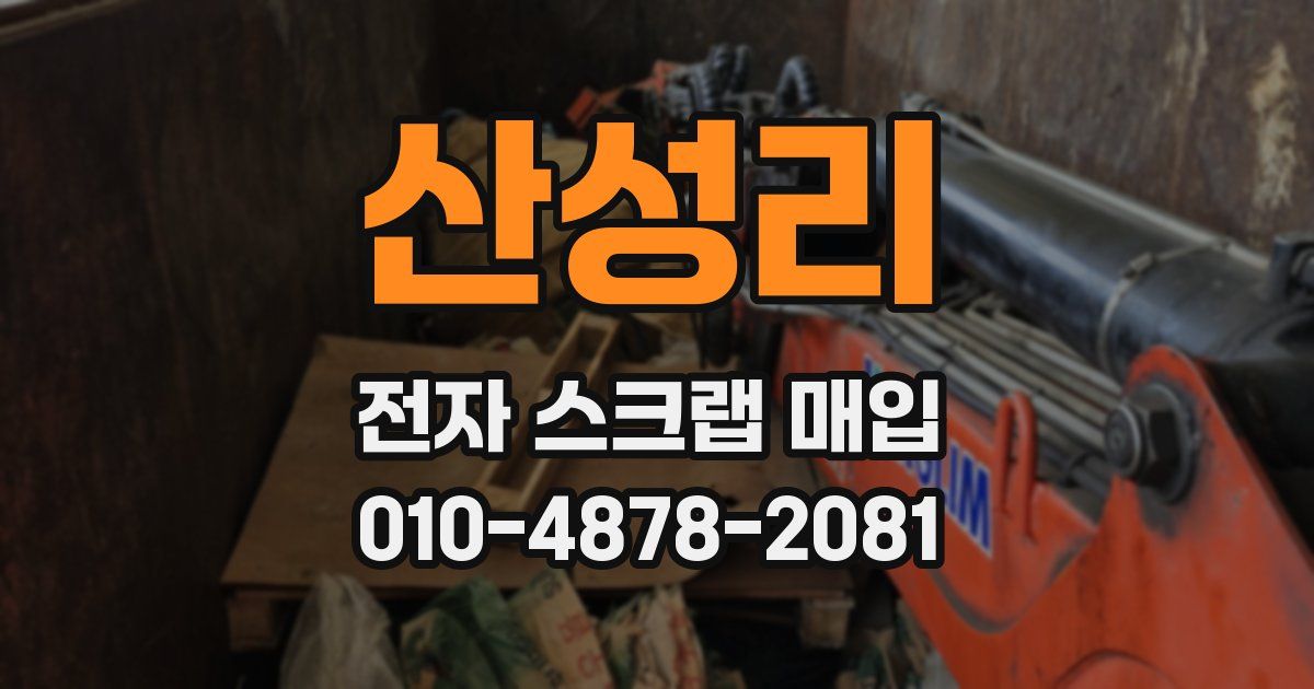 산성리 전자 스크랩 매입
