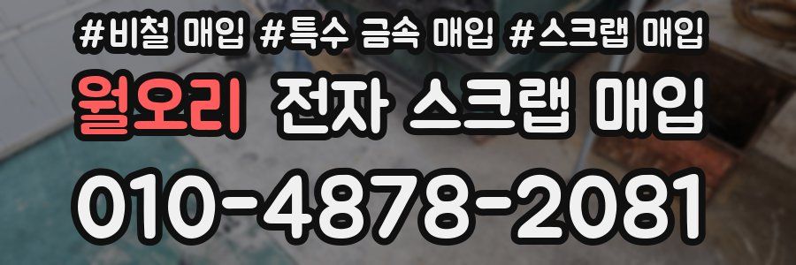 월오리 전자 스크랩 매입