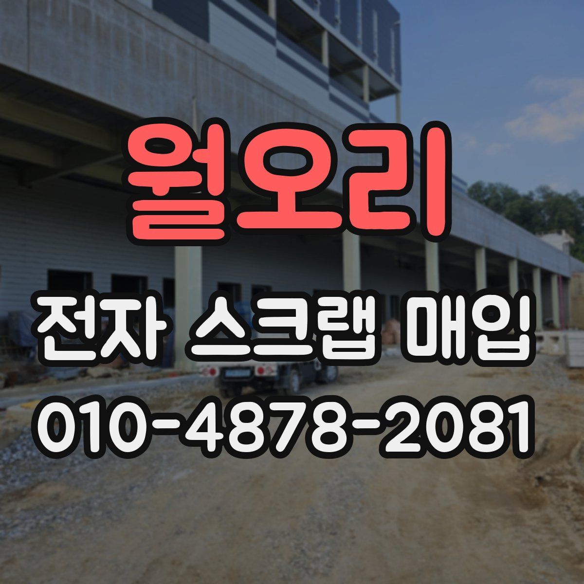 월오리 전자 스크랩 매입