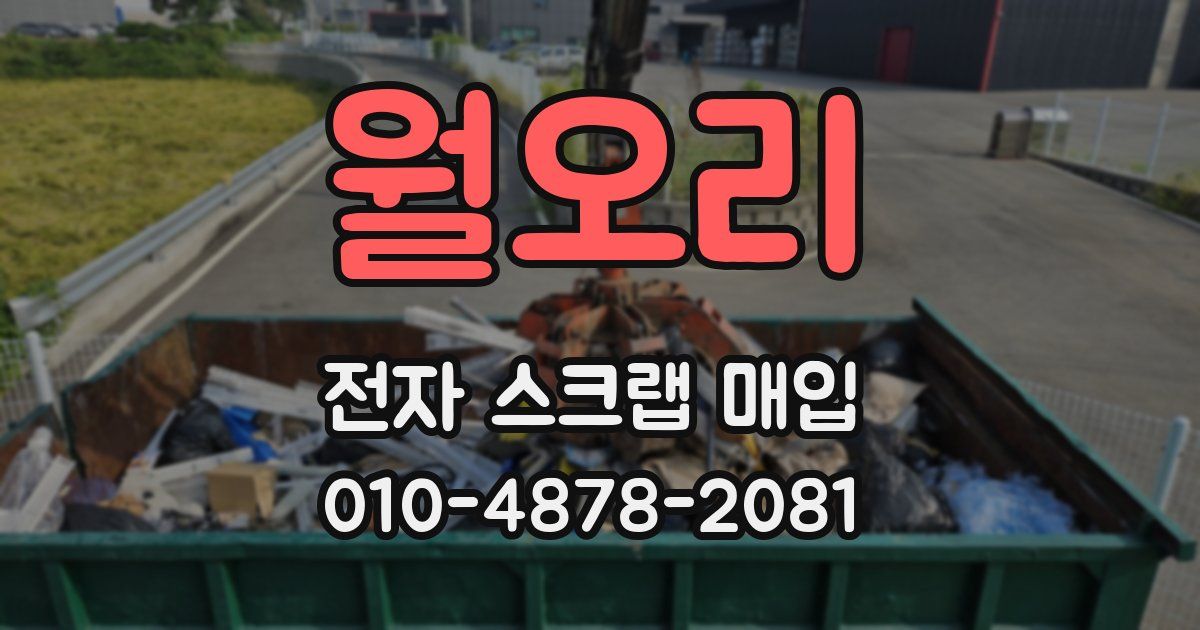 월오리 전자 스크랩 매입