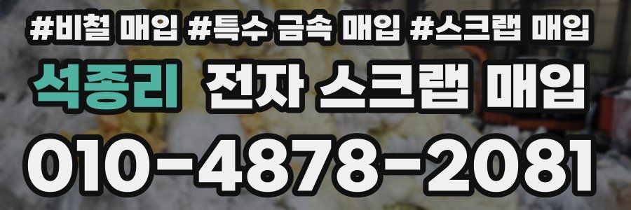 석종리 전자 스크랩 매입