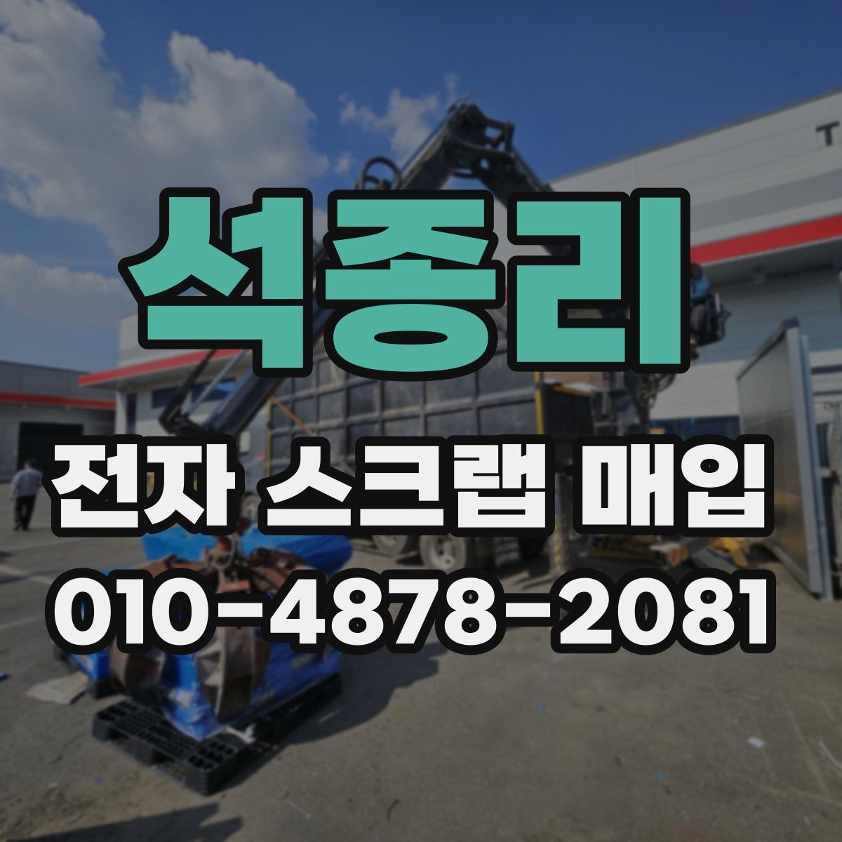 석종리 전자 스크랩 매입