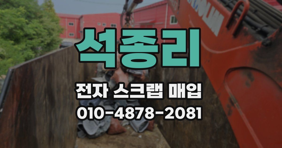 석종리 전자 스크랩 매입