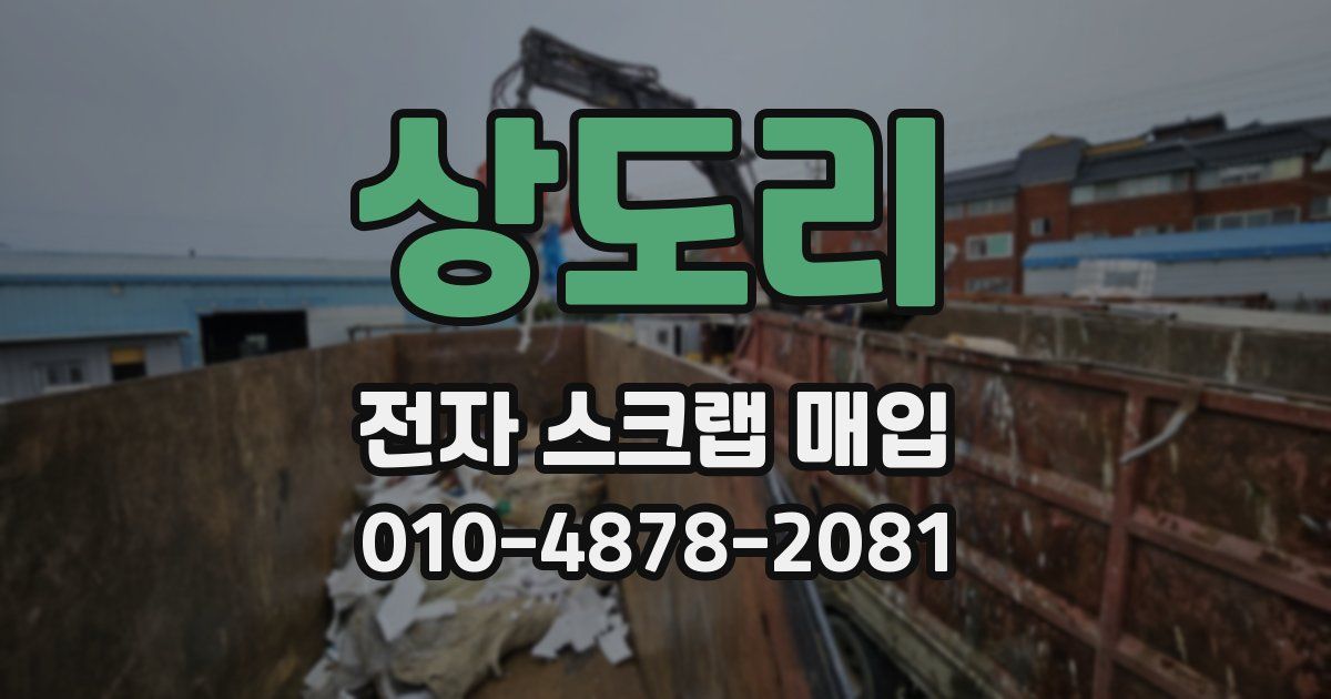 상도리 전자 스크랩 매입