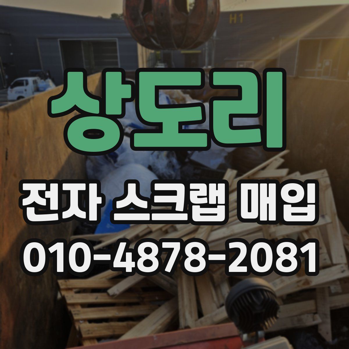 상도리 전자 스크랩 매입