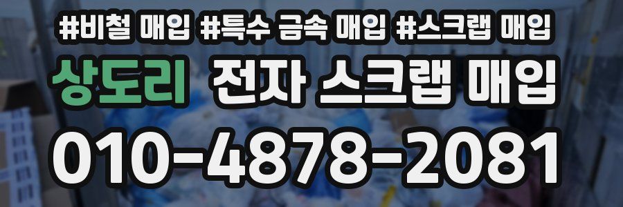 상도리 전자 스크랩 매입