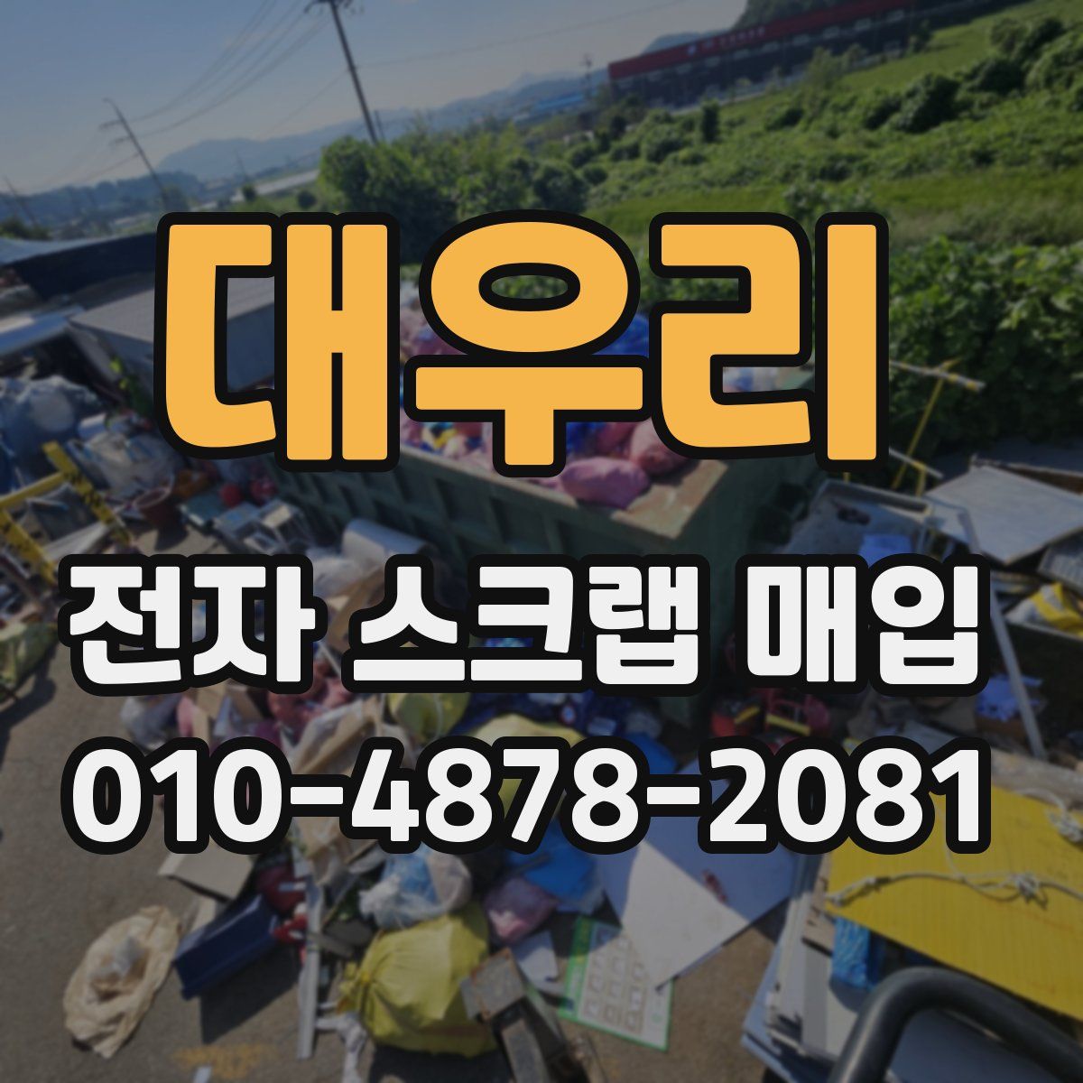 대우리 전자 스크랩 매입