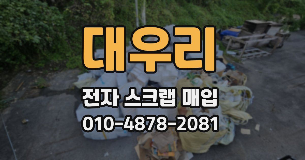 대우리 전자 스크랩 매입