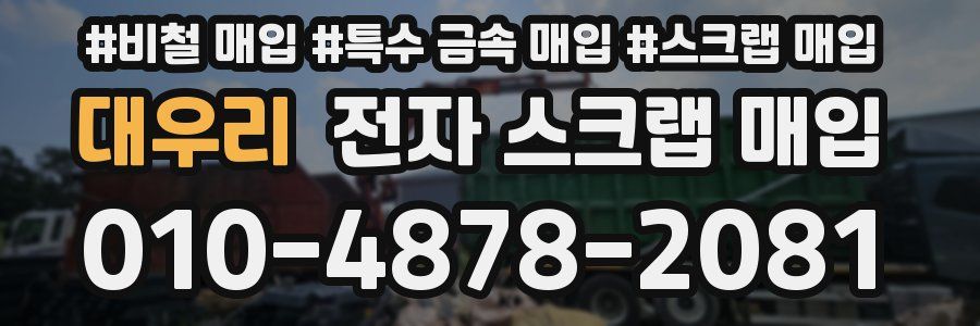 대우리 전자 스크랩 매입