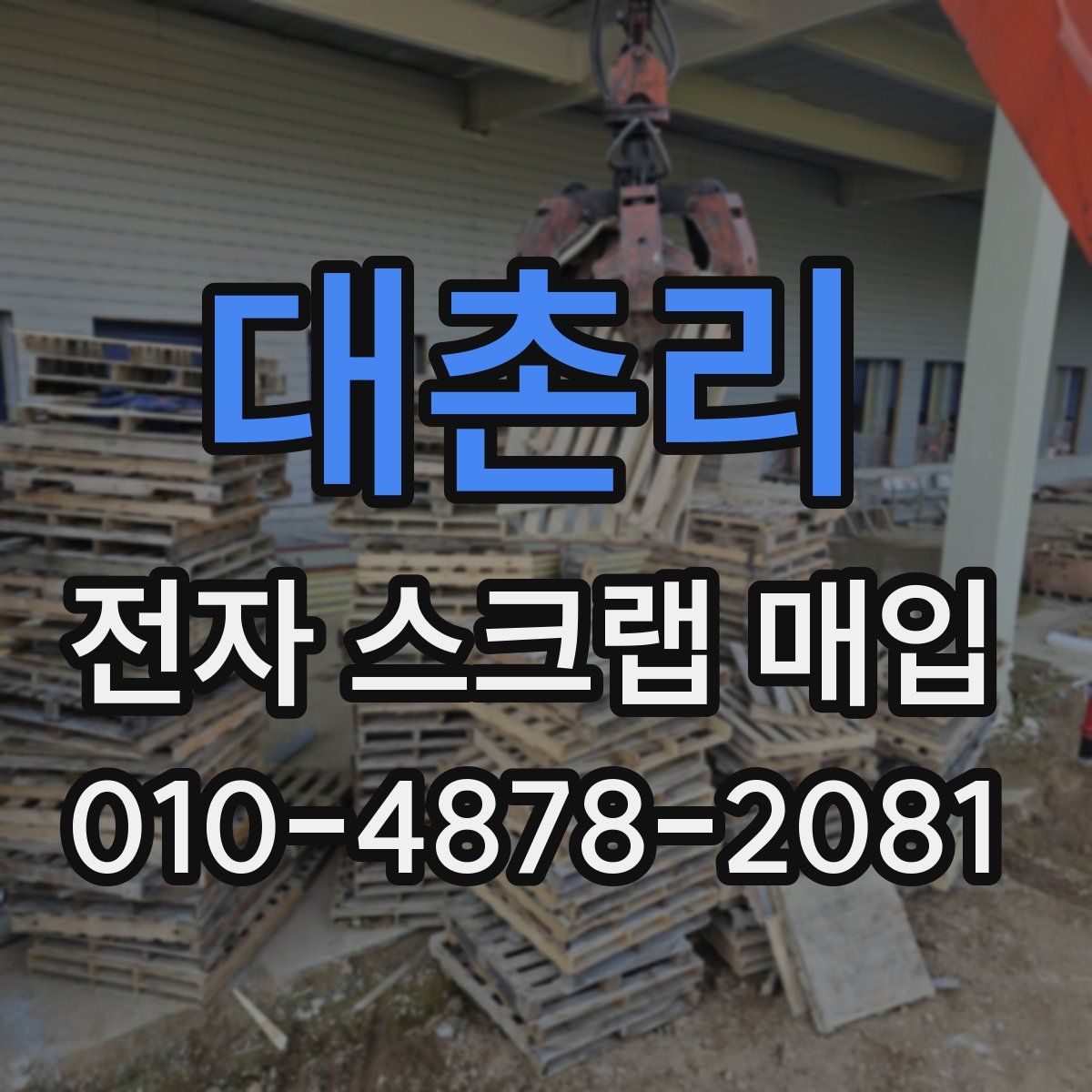 대촌리 전자 스크랩 매입