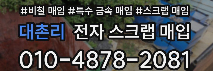 대촌리 전자 스크랩 매입