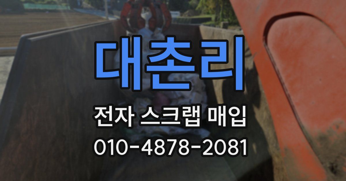 대촌리 전자 스크랩 매입