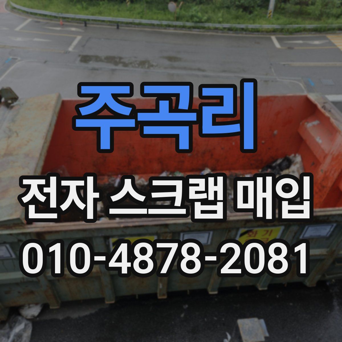 주곡리 전자 스크랩 매입
