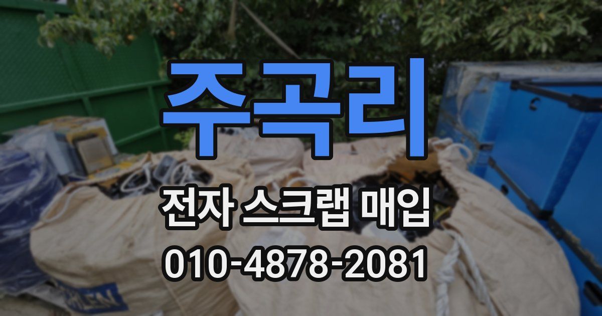 주곡리 전자 스크랩 매입