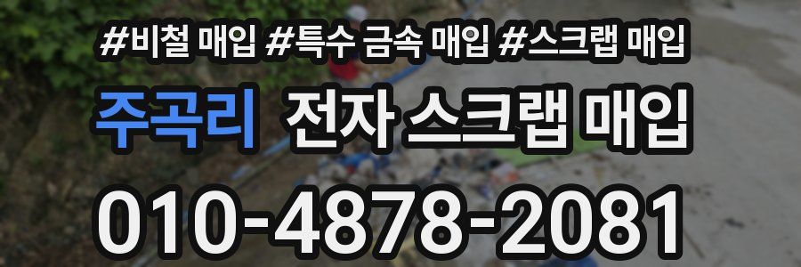 주곡리 전자 스크랩 매입