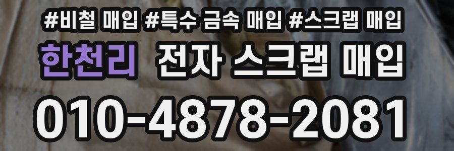 한천리 전자 스크랩 매입