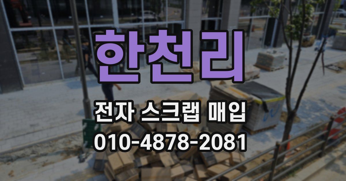 한천리 전자 스크랩 매입