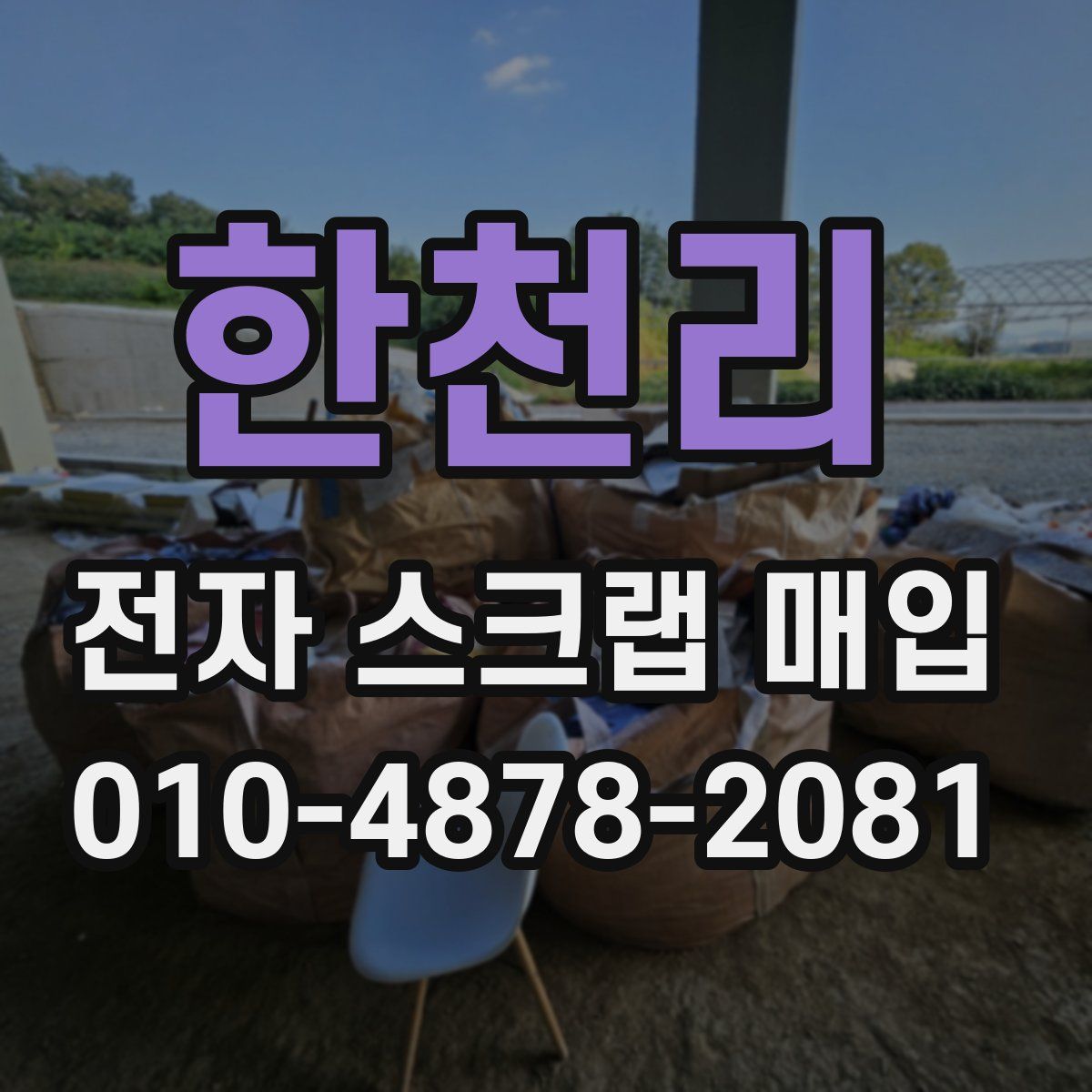 한천리 전자 스크랩 매입