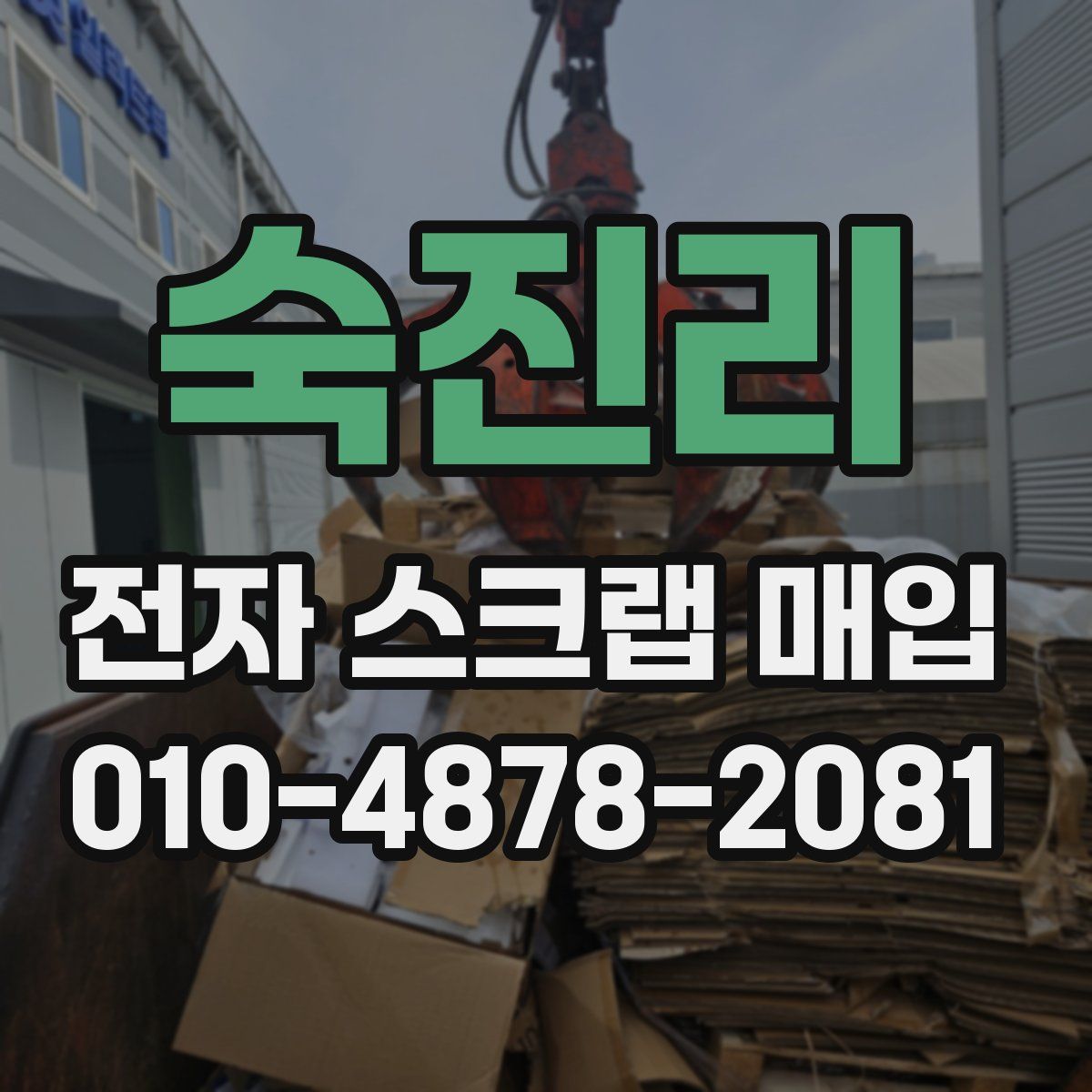 숙진리 전자 스크랩 매입