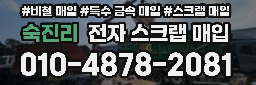 숙진리 전자 스크랩 매입