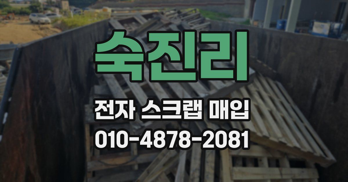 숙진리 전자 스크랩 매입