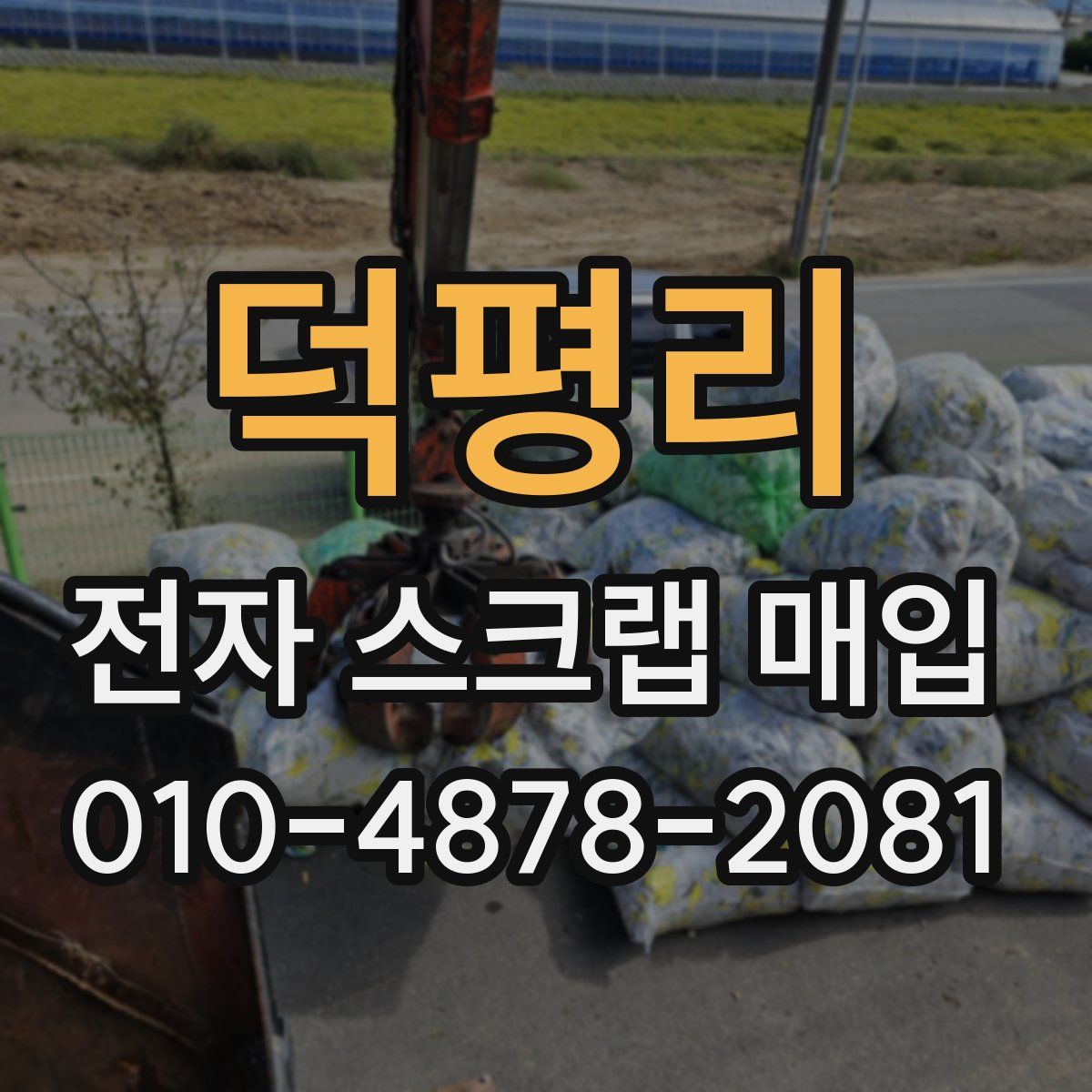 덕평리 전자 스크랩 매입