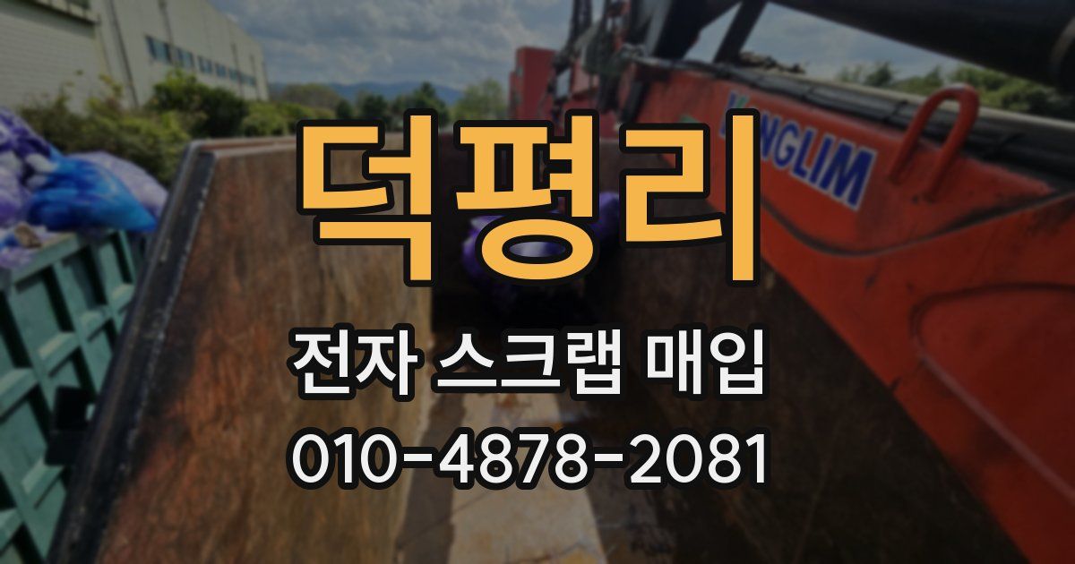 덕평리 전자 스크랩 매입
